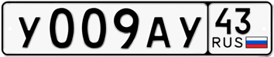 Красивый номер на авто У009АУ 43