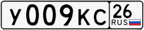 Красивый номер на авто У009КС 26