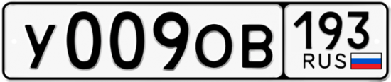 Красивый номер на авто У009ОВ 193