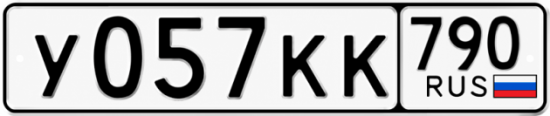 Красивый номер на авто У057КК 790