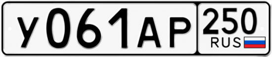 Красивый номер на авто У061АР 250