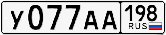 Красивый номер на авто У077АА 198