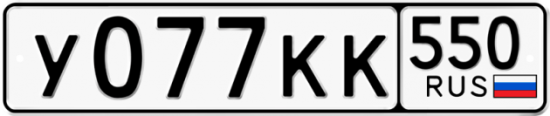Красивый номер на авто У077КК 550