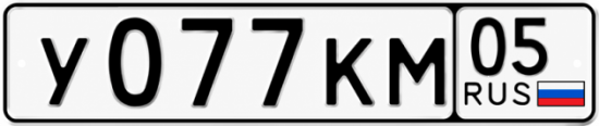 Красивый номер на авто У077КМ 05