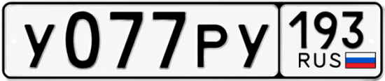 Красивый номер на авто У077РУ 193