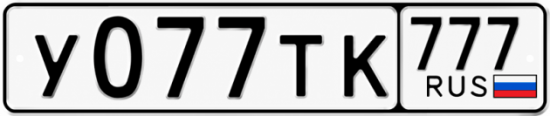 Красивый номер на авто У077ТК 777