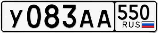 Красивый номер на авто У083АА 550