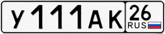 Красивый номер на авто У111АК 26