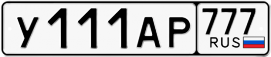 Красивый номер на авто У111АР 777