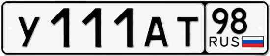 Красивый номер на авто У111АТ 98