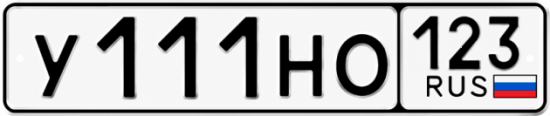 Красивый номер на авто У111НО 123