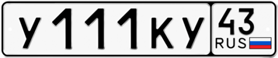 Красивый номер на авто У111КУ 43