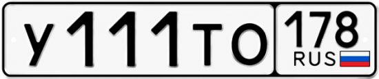 Красивый номер на авто У111ТО 178