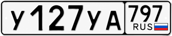 Красивый номер на авто У127УА 797