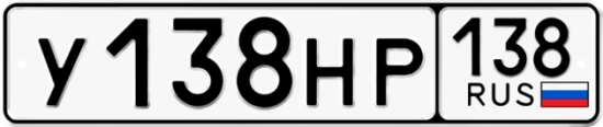 Красивый номер на авто У138НР 138
