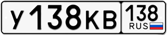 Красивый номер на авто У138КВ 138