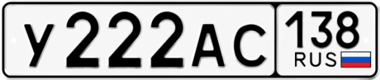 Красивый номер на авто У222АС 138