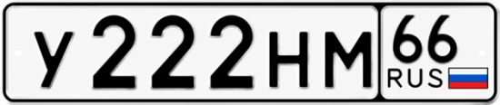 Красивый номер на авто У222НМ 66