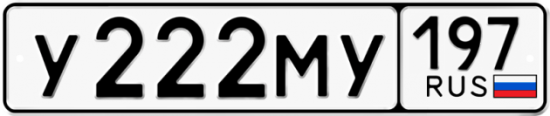 Красивый номер на авто У222МУ 197