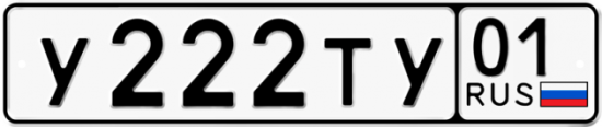Красивый номер на авто У222ТУ 01