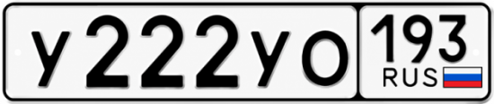 Красивый номер на авто У222УО 193