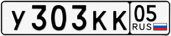 Красивый номер на авто У303КК 05