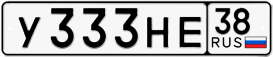 Красивый номер на авто У333НЕ 38