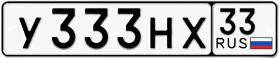 Красивый номер на авто У333НХ 33