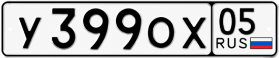 Красивый номер на авто У399ОХ 05