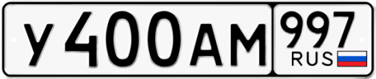 Красивый номер на авто У400АМ 997