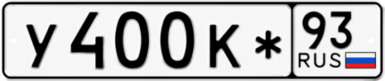 Красивый номер на авто У400К* 93