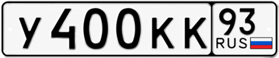 Красивый номер на авто У400КК 93