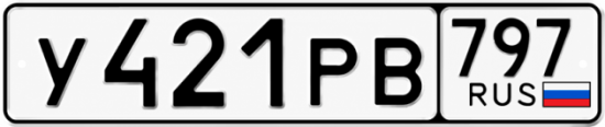 Красивый номер на авто У421РВ 797