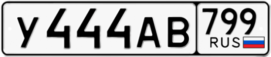 Красивый номер на авто У444АВ 799