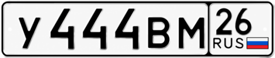 Красивый номер на авто У444ВМ 26