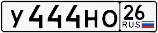 Красивый номер на авто У444НО 26