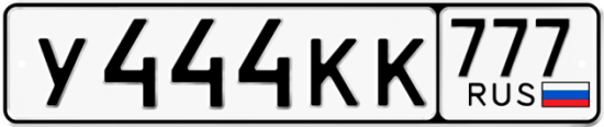 Красивый номер на авто У444КК 777