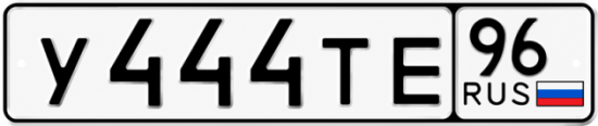 Красивый номер на авто У444ТЕ 96