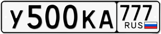 Красивый номер на авто У500КА 777