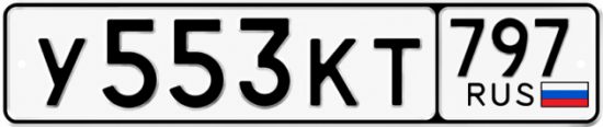 Красивый номер на авто У553КТ 797