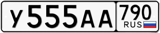 Красивый номер на авто У555АА 790