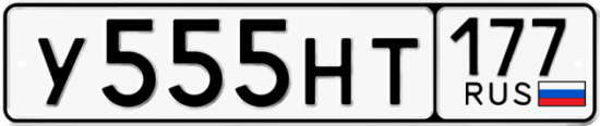 Красивый номер на авто У555НТ 177