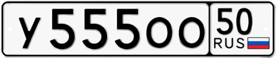 Красивый номер на авто У555ОО 50