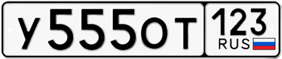 Красивый номер на авто У555ОТ 123