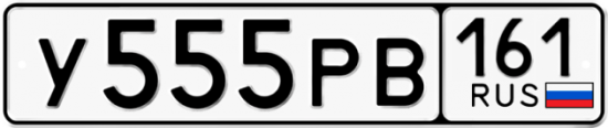 Красивый номер на авто У555РВ 161