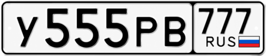 Красивый номер на авто У555РВ 777