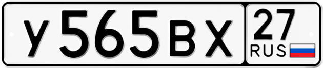 Красивый номер на авто У565ВХ 27