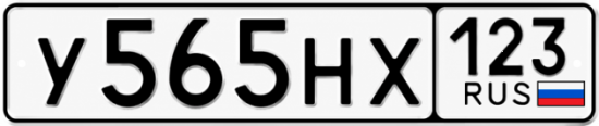 Красивый номер на авто У565НХ 123