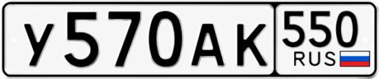 Красивый номер на авто У570АК 550