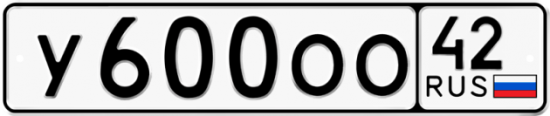 Красивый номер на авто У600ОО 42